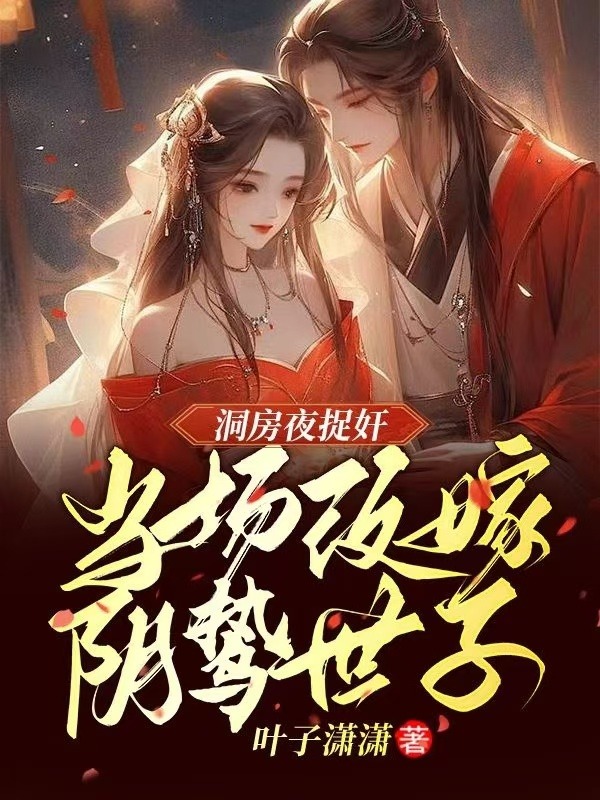 洞房夜捉姦,當場改嫁陰鷙世子