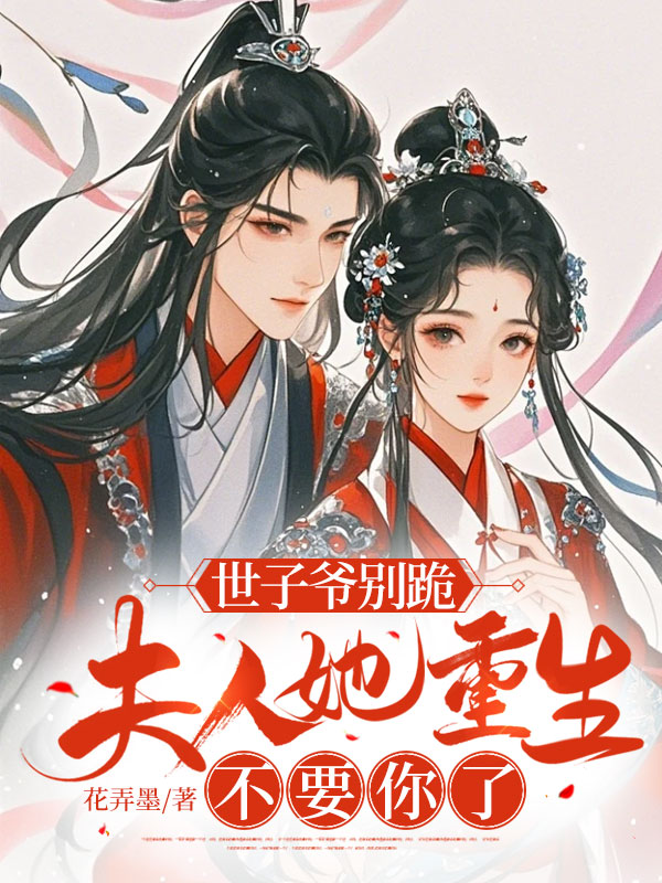 世子爺別跪,夫人她重生不要你了