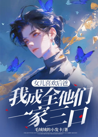 女兒喜歡後爸,我成全他們一家三口