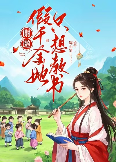 謝邀,假千金她只想教書 封面 謝邀,假千金她只想教書 封面