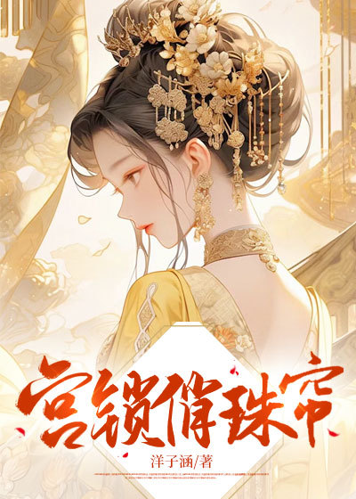 宮鎖俏珠簾