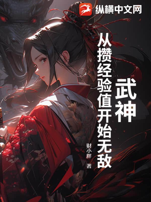 武神:從攢經驗值開始無敵