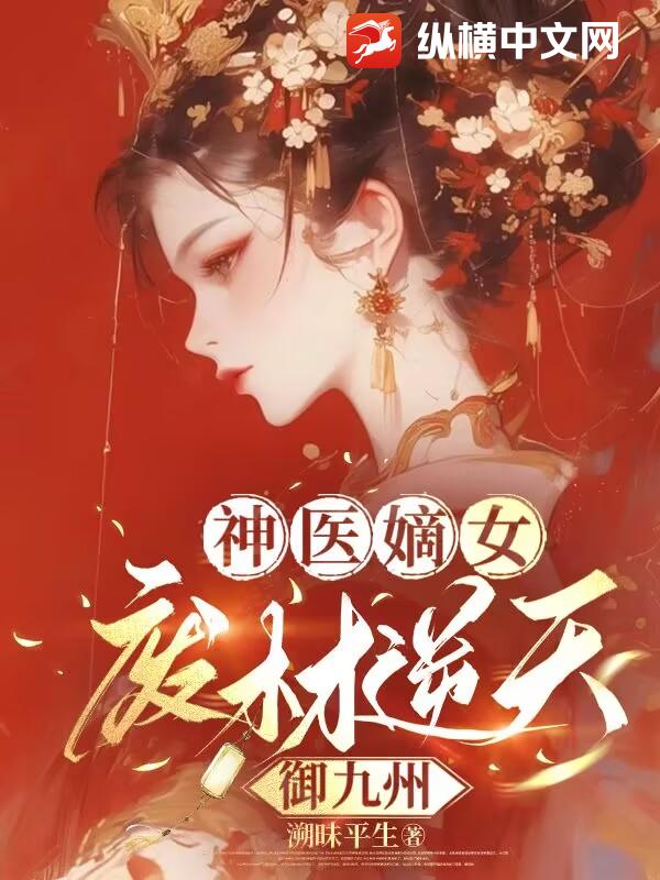 神醫嫡女:廢材逆天御九州