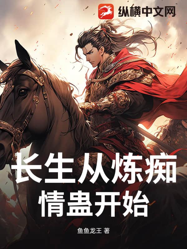 長生從煉痴情蠱開始