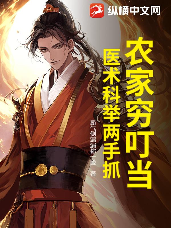 農家窮叮噹,醫術科舉兩手抓