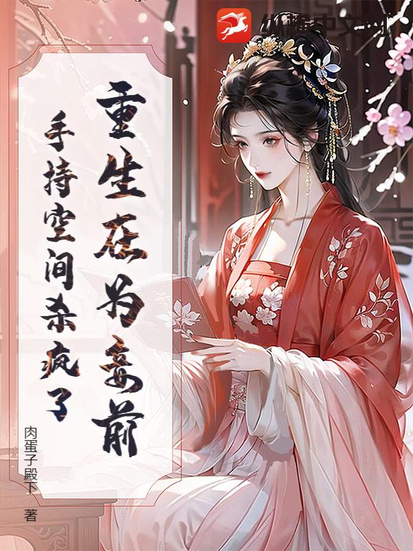 重生在為妾前,手持空間殺瘋了