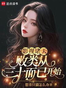 影視諸天:敗類從三十而已開始
