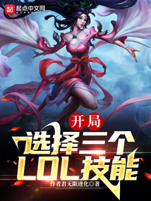 末世:我能選擇3個LOL技能