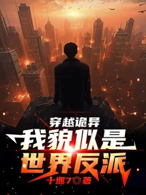 穿越詭異,我貌似是世界反派