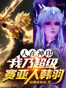 人在神印,我乃超級賽亞人韓羽