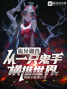 詭異御獸:從一隻鬼手橫推世界