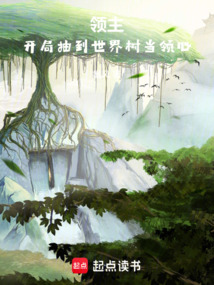 領主:開局抽到世界樹當領心 封面 領主:開局抽到世界樹當領心 封面