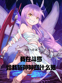 我在鬥羅!給我斬神神器什麼鬼!