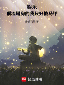 娛樂:頂流塌房的我只好披馬甲
