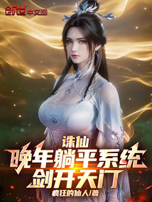 誅仙:晚年躺平系統,劍開天門 封面 誅仙:晚年躺平系統,劍開天門 封面