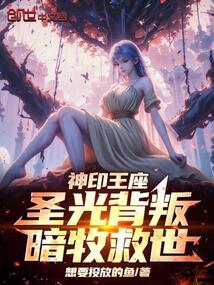 神印王座:聖光背叛,暗牧救世!