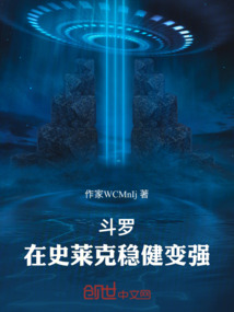 鬥羅:在史萊克穩健變強