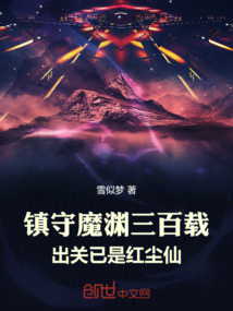 鎮守魔淵三百載,出關已是紅塵仙
