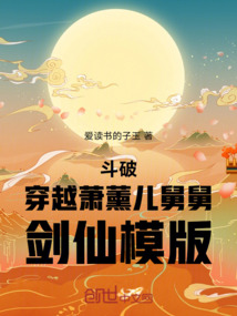 鬥破:穿越蕭薰兒舅舅,劍仙模版