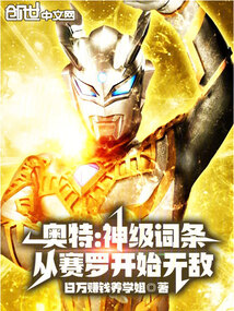 奧特:神級詞條,從賽羅開始無敵