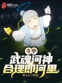 鬥羅:武魂河神,合理即河裡 封面 鬥羅:武魂河神,合理即河裡 封面