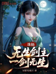 誅仙:無生劍主,一劍無生
