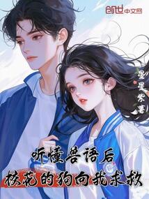 聽懂獸語後,校花的狗向我求救