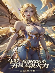 鬥羅:我爆改劇本,開局無限火力