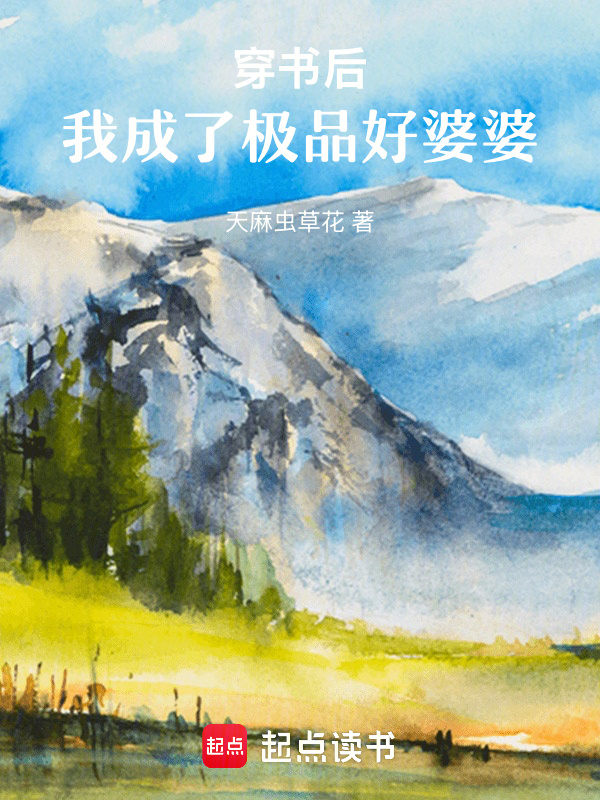 穿書後,我成了極品好婆婆