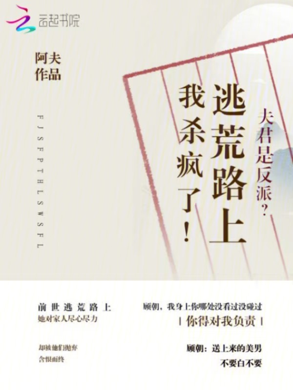 夫君是反派?逃荒路上我殺瘋了!