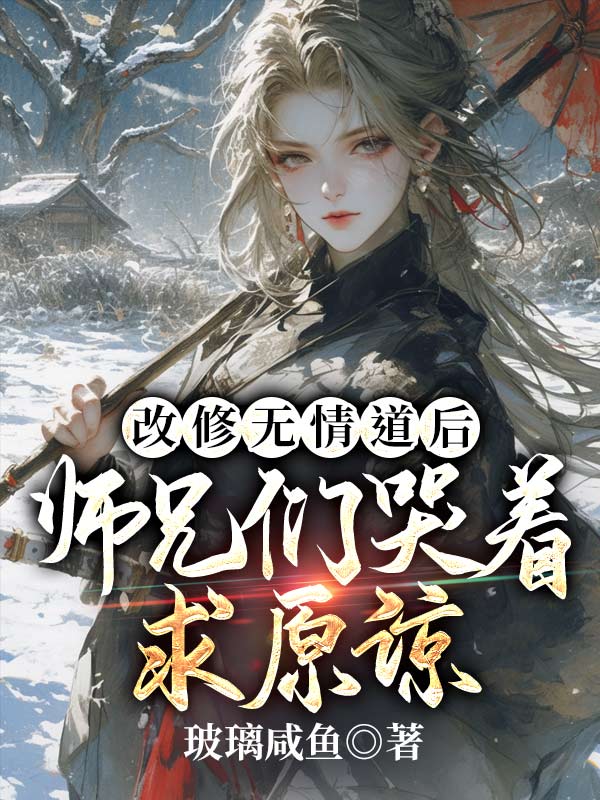 改修無情道後,師兄們哭著求原諒