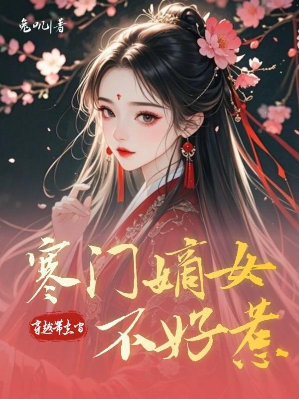 穿越帶空間:寒門嫡女不好惹