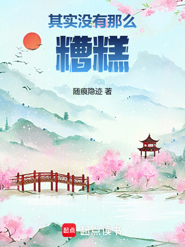 其實沒有那麼糟糕
