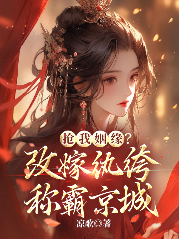 搶我姻緣?改嫁紈絝稱霸京城