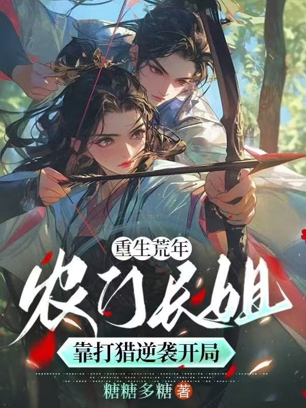 重生荒年:農門長姐靠打獵逆襲開局 封面 重生荒年:農門長姐靠打獵逆襲開局 封面