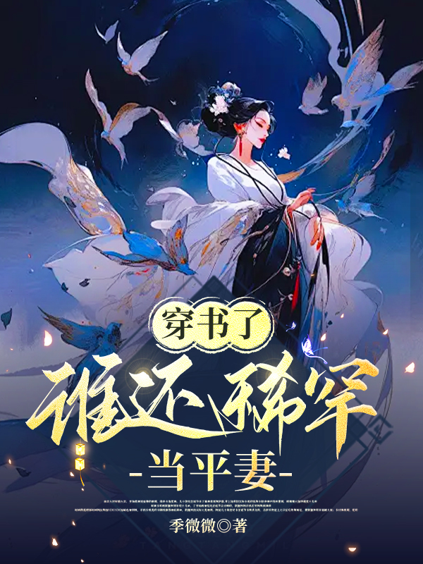 穿書了,誰還稀罕當平妻 封面 穿書了,誰還稀罕當平妻 封面