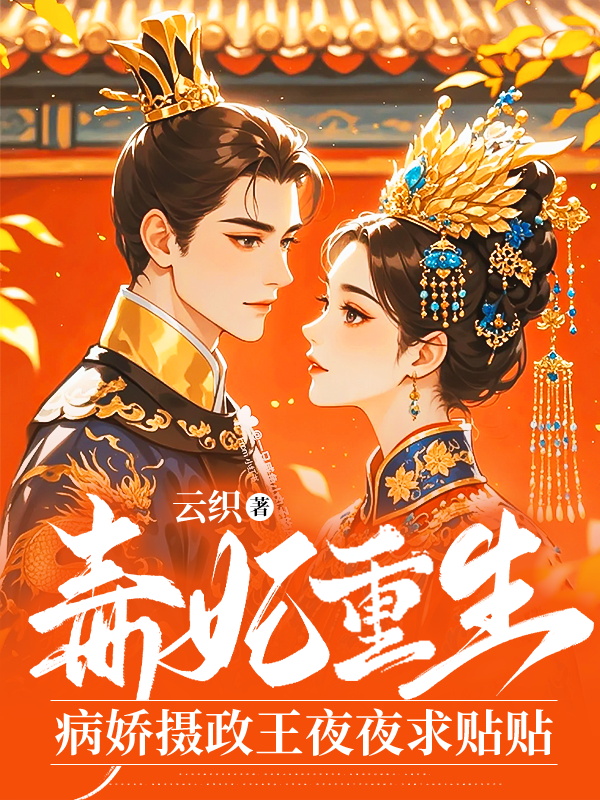 毒妃重生:病嬌攝政王夜夜求貼貼