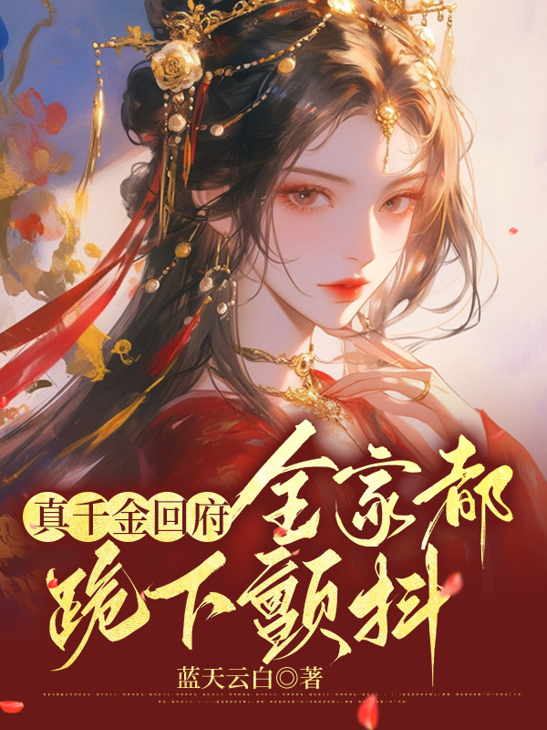 真千金回府,全家都跪下顫抖 封面 真千金回府,全家都跪下顫抖 封面