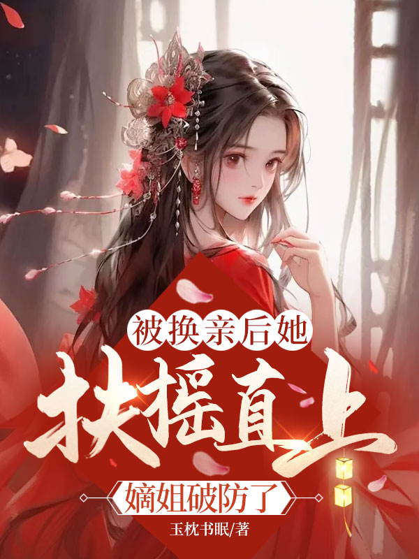 被換親後她扶搖直上,嫡姐破防了