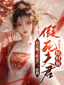 捐功勳!敗家產!掀翻假死夫君棺材板 封面 捐功勳!敗家產!掀翻假死夫君棺材板 封面
