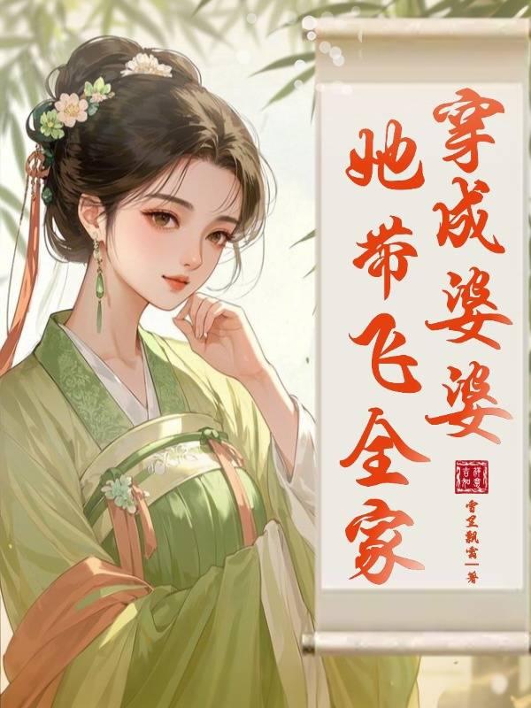 穿成婆婆,她帶飛全家