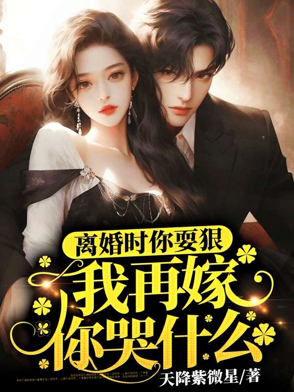 離婚時你耍狠,我再嫁你哭什麼
