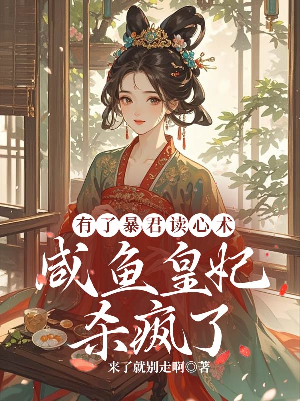 有了暴君讀心術,鹹魚皇妃殺瘋了