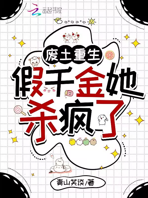 廢土重生:假千金她殺瘋了 封面 廢土重生:假千金她殺瘋了 封面