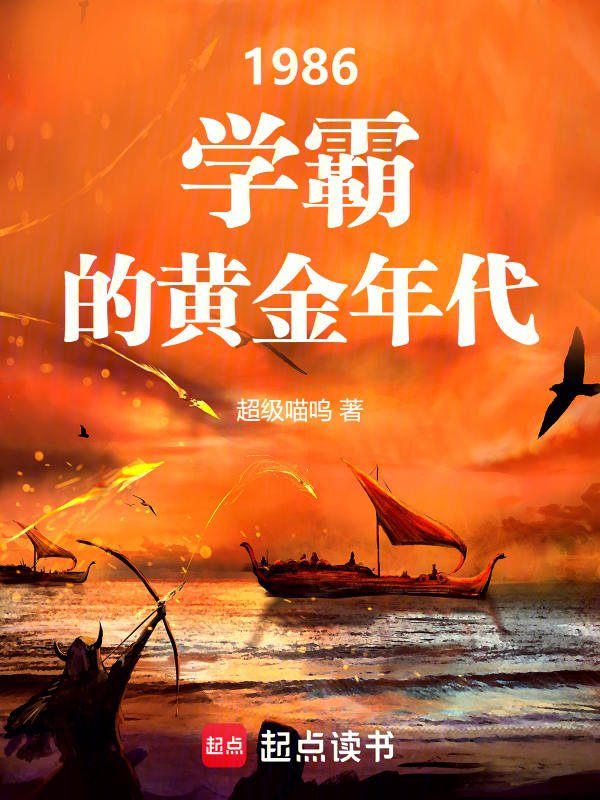 1986:學霸的黃金年代
