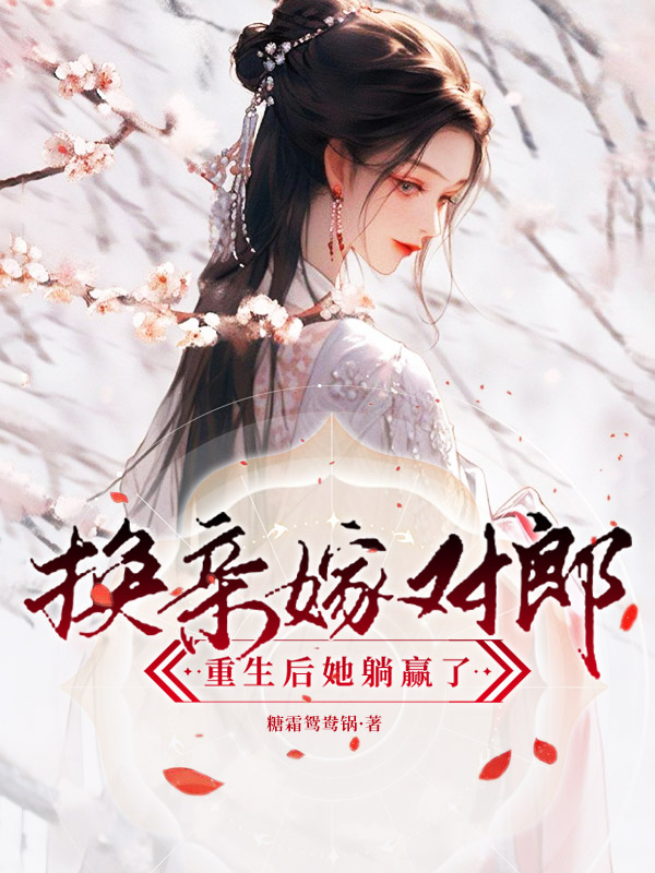 換親嫁對郎,重生後她躺贏了