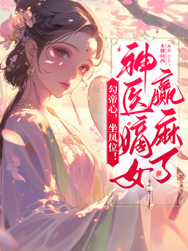 勾帝心,坐鳳位!神醫嫡女贏麻了