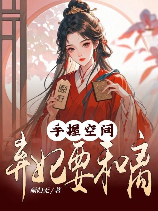 手握空間:棄妃要和離