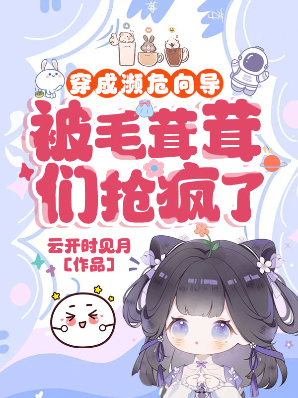 穿成瀕危嚮導,被毛茸茸們搶瘋了