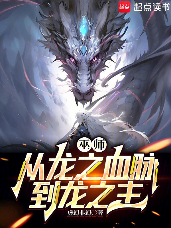 巫師:從龍之血脈到龍之主